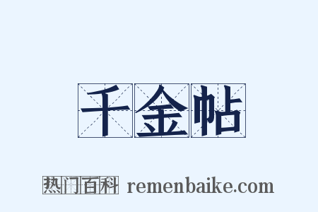 千金帖是什么意思的图片